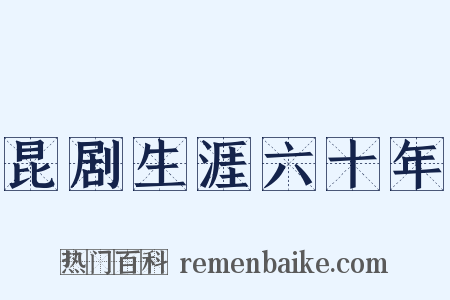 昆剧生涯六十年是什么意思的图片